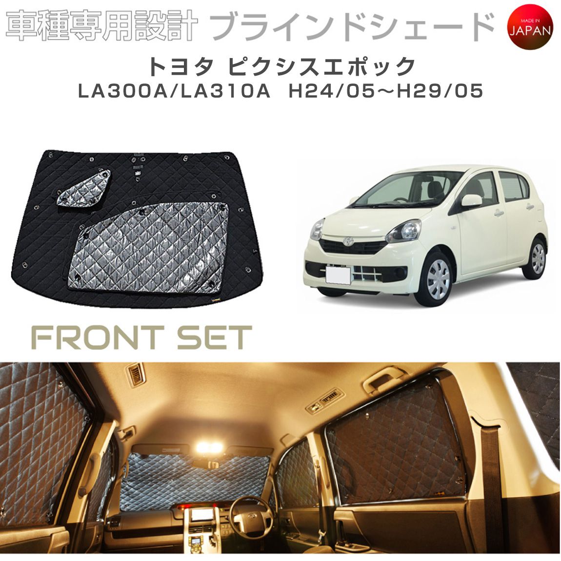 ブラームス ブラインドシェード トヨタ ピクシスエポック アクセサリー 車 日よけ サンシェード 車種別専用設計 BRAHMS 断熱 保温 断冷 目隠し 防犯対策 車中泊 着替え 日本製 UVカット フロントセット B1-055-F 送料無料