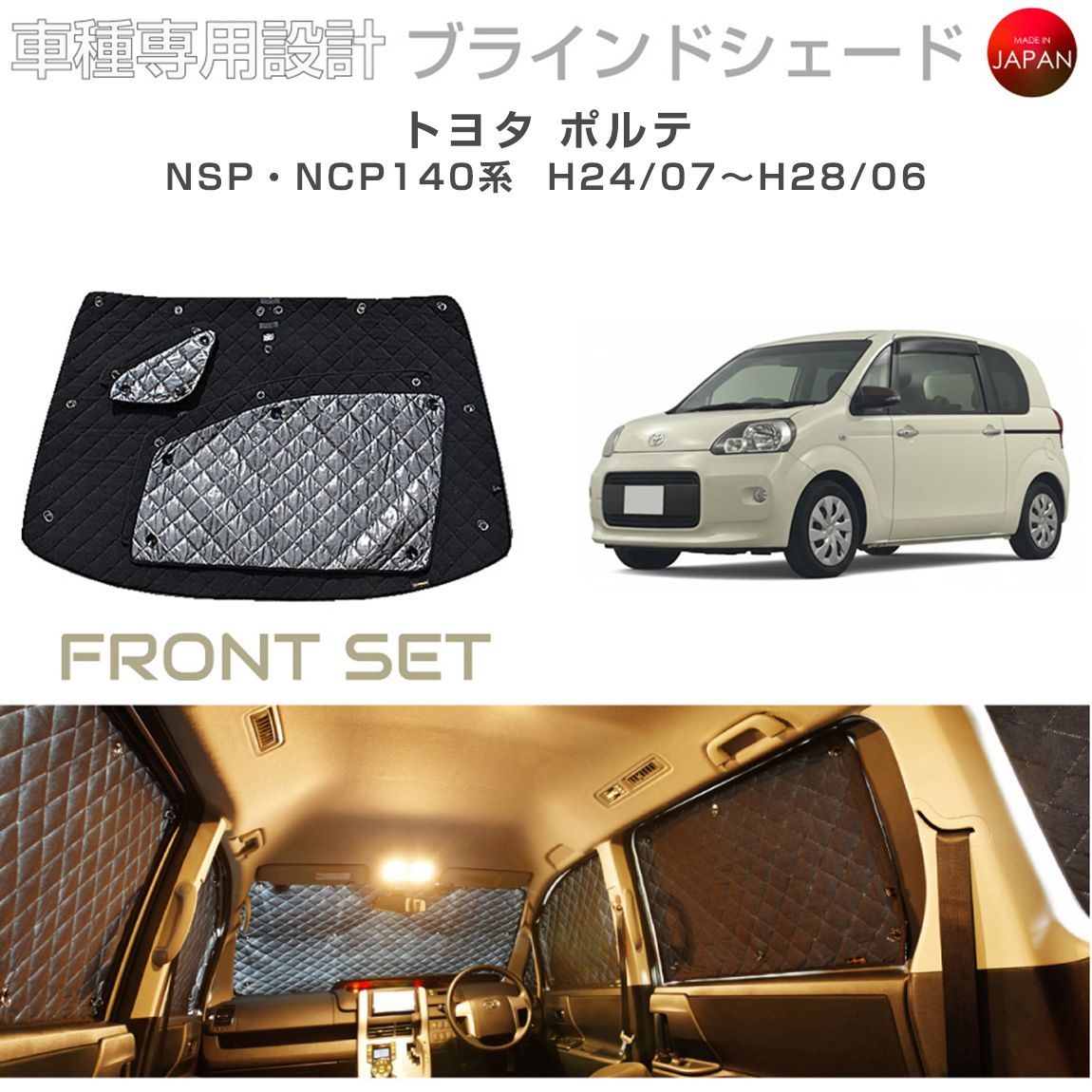 ブラームス ブラインドシェード トヨタ ポルテ アクセサリー 車 日よけ サンシェード 車種別専用設計 BRAHMS 断熱 保温 断冷 目隠し 防犯対策 車中泊 プライバシー確保 着替え 日本製 UVカット フロントセット B1-056-F 送料無料|グレーストリム店