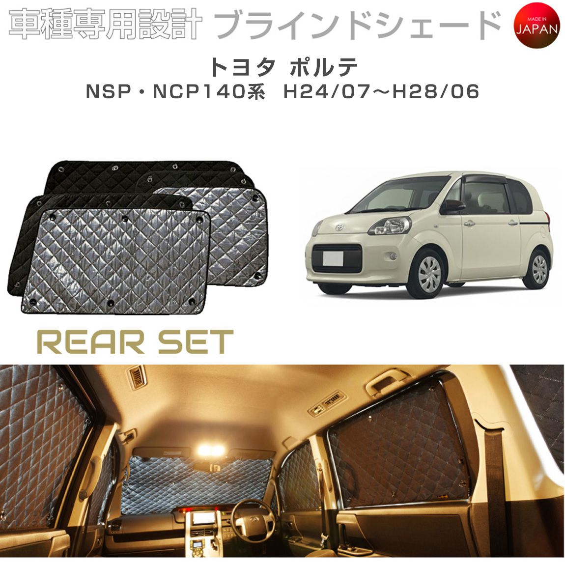 ブラームス ブラインドシェード トヨタ ポルテ アクセサリー 車 日よけ サンシェード 車種別専用設計 BRAHMS 断熱 保温 断冷 目隠し 防犯対策 車中泊 プライバシー確保 着替え 日本製 UVカット リアセット B1-056-R 送料無料