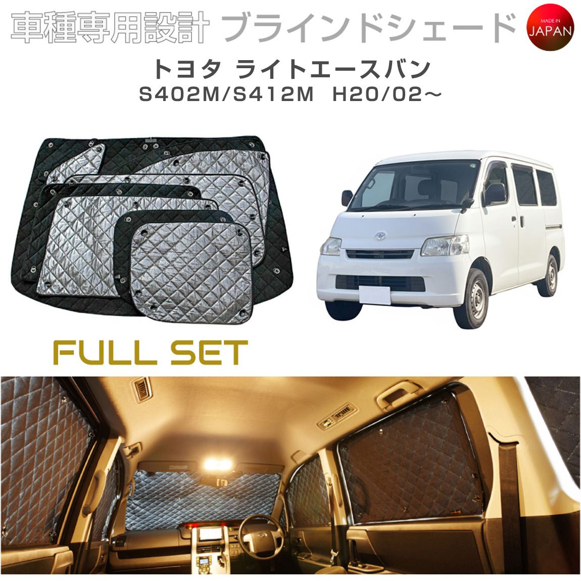 ブラームス ブラインドシェード トヨタ ライトエースバン アクセサリー フルセット 車 日よけ サンシェード 車種別専用設計 BRAHMS 断熱 保温 断冷 目隠し 防犯対策 車中泊 着替え 日本製 UVカット フルセット B1-064-C 送料無料