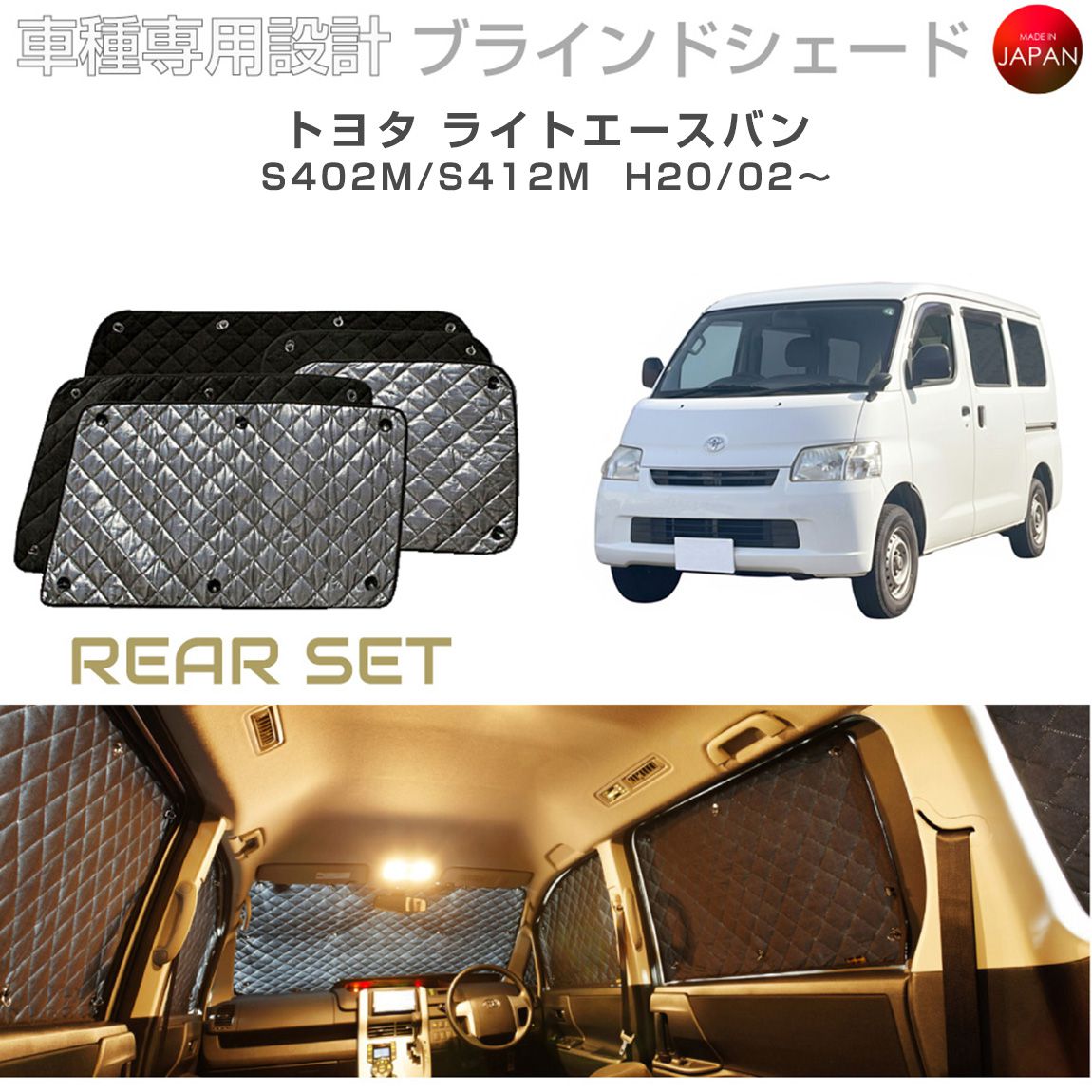 ブラームス ブラインドシェード トヨタ ライトエースバン アクセサリー 車 日よけ サンシェード 車種別専用設計 BRAHMS 断熱 保温 断冷 目隠し 防犯対策 車中泊 着替え 日本製 UVカット リアセット B1-064-R 送料無料｜グレーストリム店