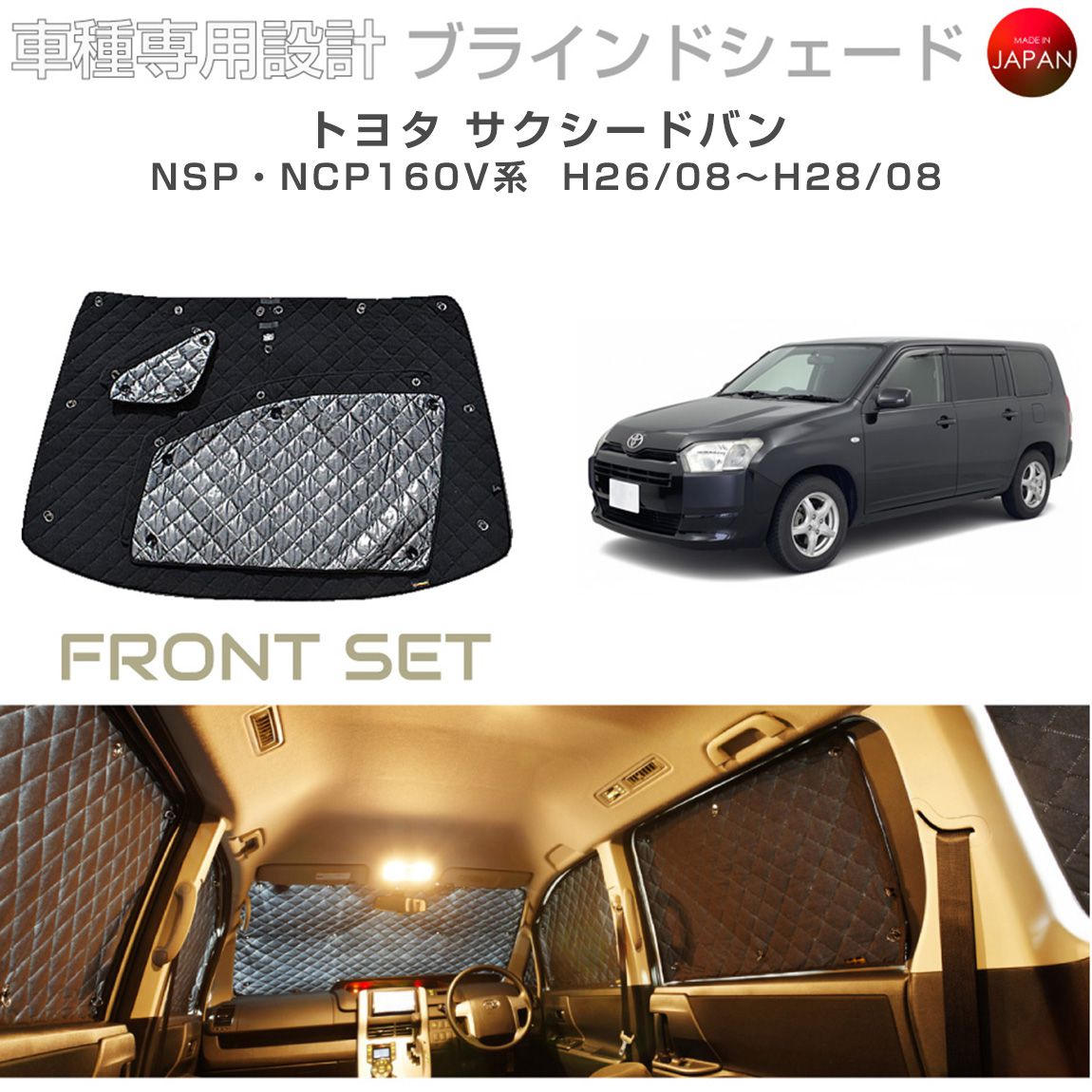 ブラームス ブラインドシェード トヨタ サクシード アクセサリー 車 日よけ サンシェード 車種別専用設計 BRAHMS 断熱 保温 断冷 目隠し 防犯対策 車中泊 着替え 日本製 UVカット フロントセット B1-069-F1 送料無料|グレーストリム店