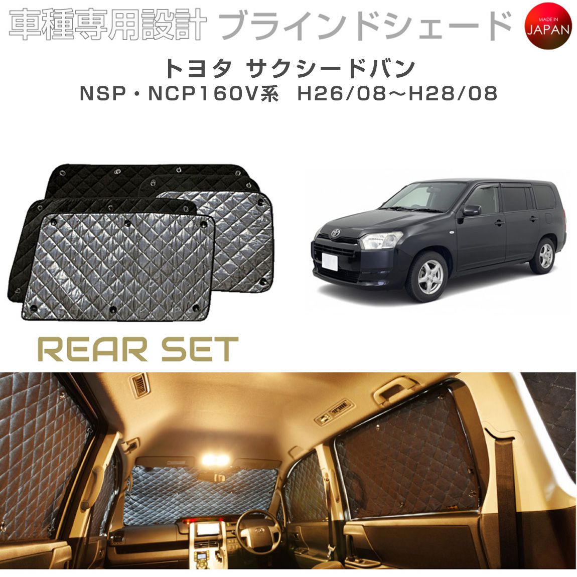 ブラームス ブラインドシェード トヨタ サクシード アクセサリー 車 日よけ サンシェード 車種別専用設計 BRAHMS 断熱 保温 断冷 目隠し 防犯対策 車中泊 プライバシー確保 着替え 日本製 UVカット リアセット B1-069-R 送料無料
