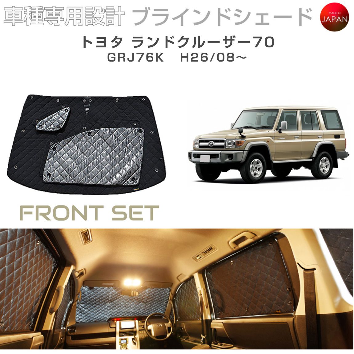 ブラームス ブラインドシェード トヨタ ランドクルーザー70 アクセサリー 車 日よけ サンシェード 車種別専用設計 BRAHMS 断熱 保温 断冷 目隠し 防犯対策 車中泊 着替え 日本製 UVカット フロントセット B1-073-F 送料無料｜グレーストリム店