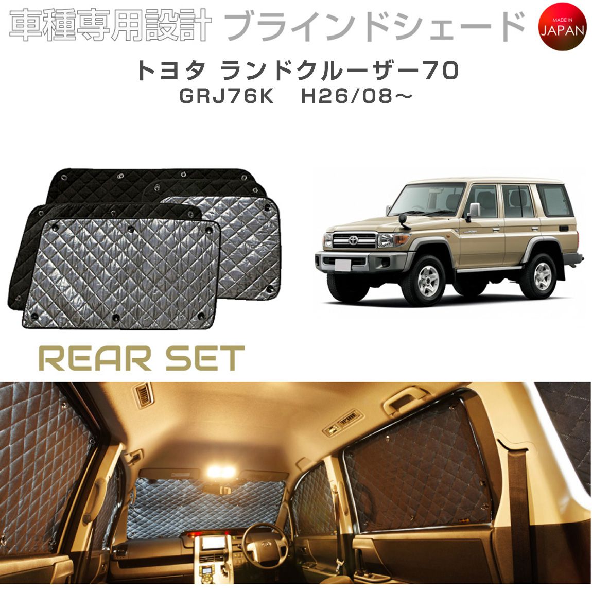 ブラームス ブラインドシェード トヨタ ランドクルーザー70 アクセサリー 車 日よけ サンシェード 車種別専用設計 BRAHMS 断熱 保温 断冷 目隠し 防犯対策 車中泊 着替え 日本製 UVカット リアセット B1-073-R 送料無料|グレーストリム店