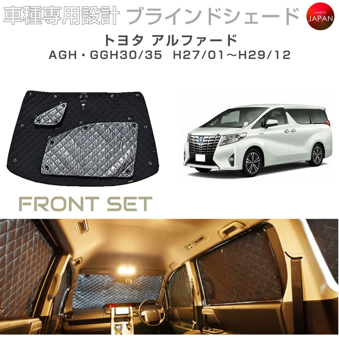 ブラームス ブラインドシェード トヨタ アルファード アクセサリー 車 日よけ サンシェード 車種別専用設計 BRAHMS 断熱 保温 断冷 目隠し 防犯対策 車中泊 着替え 日本製 UVカット フロントセット B1-074-F3 送料無料｜グレーストリム店