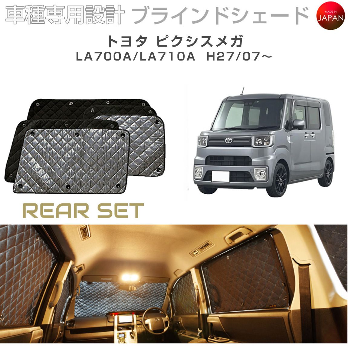 ブラームス ブラインドシェード トヨタ ピクシスメガ アクセサリー 車 日よけ サンシェード 車種別専用設計 BRAHMS 断熱 保温 断冷 目隠し 防犯対策 車中泊 着替え 日本製 UVカット リアセット B1-076-R 送料無料|グレーストリム店