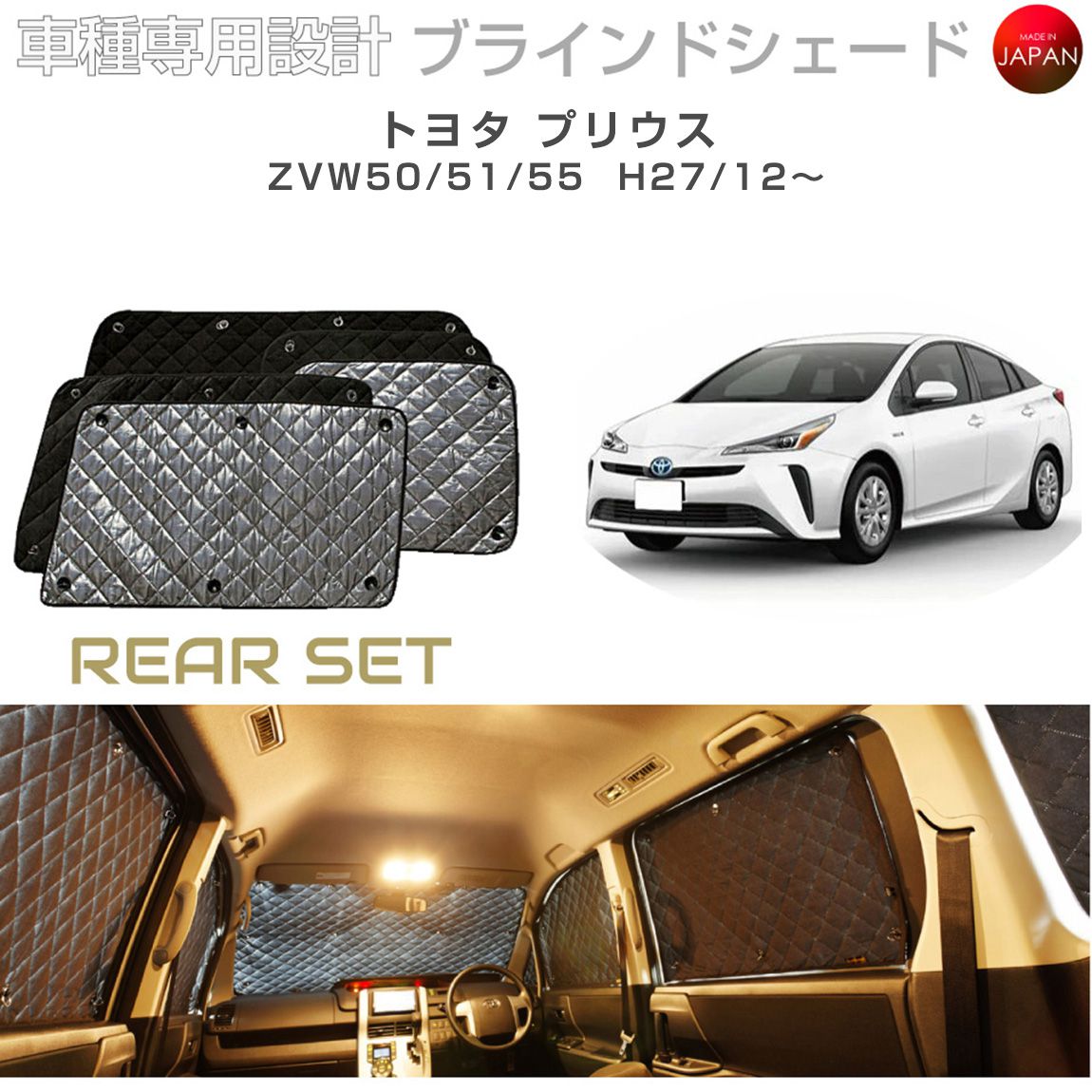 ブラームス ブラインドシェード トヨタ プリウス アクセサリー 車 日よけ サンシェード 車種別専用設計 BRAHMS 断熱 保温 断冷 目隠し 防犯対策 車中泊 プライバシー確保 着替え 日本製 UVカット リアセット B1-079-R 送料無料|グレーストリム店