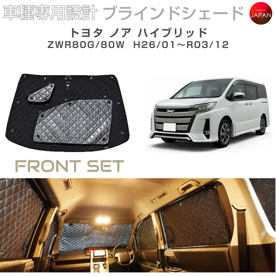 ブラームス ブラインドシェード トヨタ ノア ハイブリッド アクセサリー 車 日よけ サンシェード 車種別専用設計 BRAHMS 断熱 保温 断冷 目隠し 防犯対策 車中泊 着替え 日本製 UVカット フロントセット B1-086-F1 送料無料