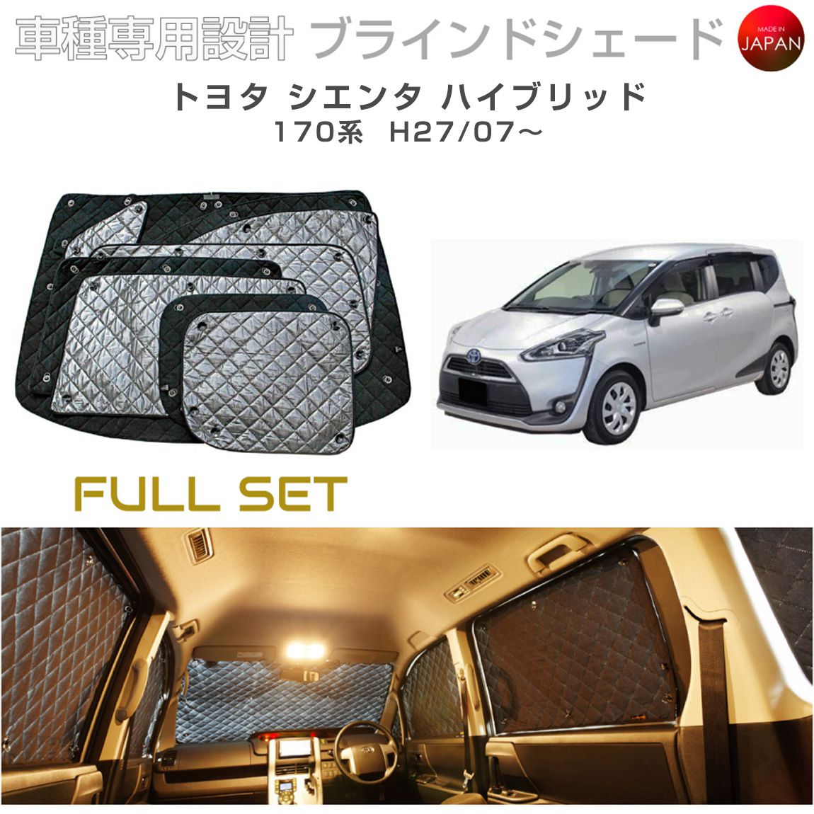 ブラームス ブラインドシェード トヨタ シエンタ ハイブリッド アクセサリー フルセット 車 日よけ サンシェード 車種別専用設計 BRAHMS 断熱 保温 断冷 目隠し 防犯対策 車中泊 日本製 UVカット フルセット B1-088-C-F2 送料無料