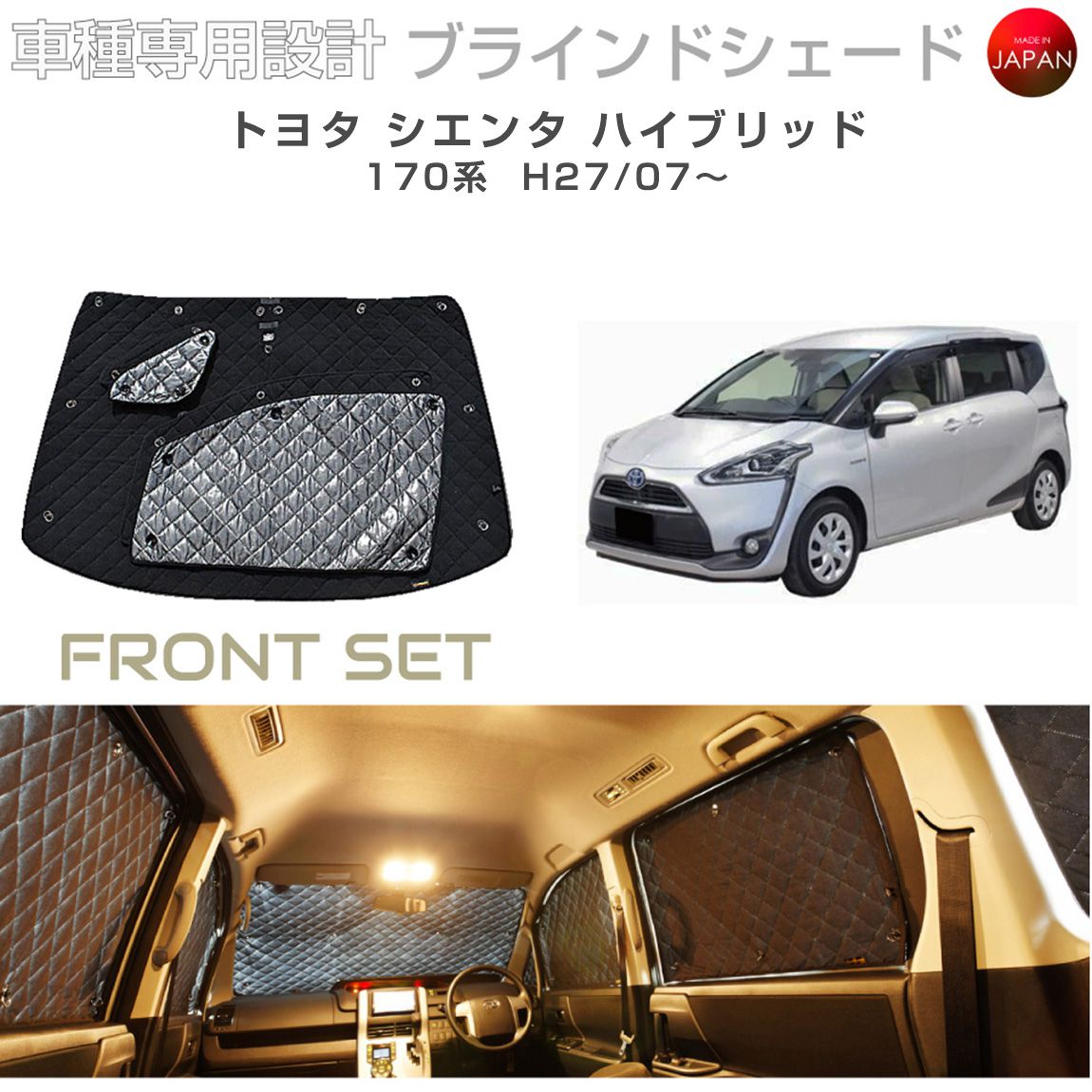ブラームス ブラインドシェード トヨタ シエンタ ハイブリッド アクセサリー 車 日よけ サンシェード 車種別専用設計 BRAHMS 断熱 保温 断冷 目隠し 防犯対策 車中泊 着替え 日本製 UVカット フロントセット B1-088-F1 送料無料