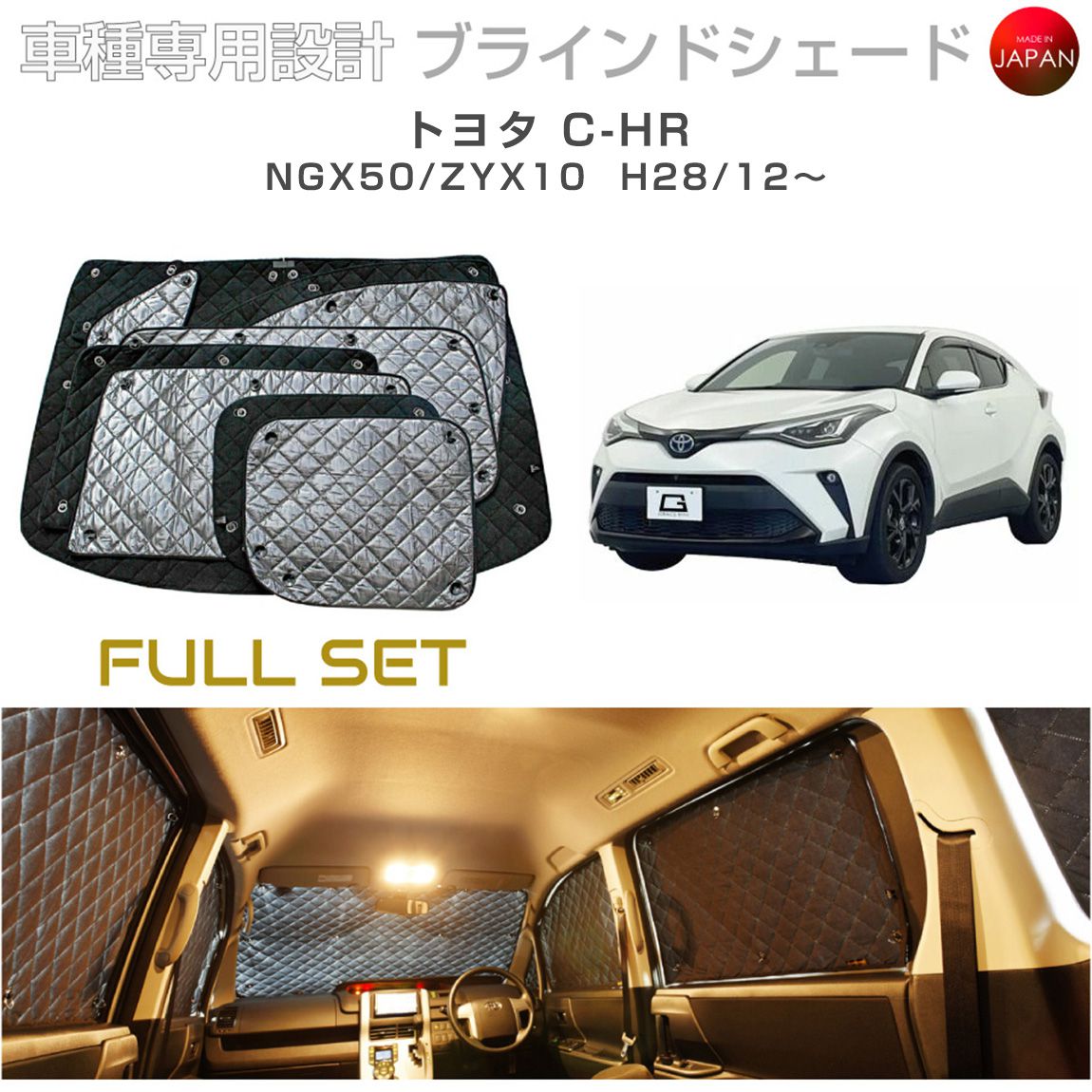 ブラームス ブラインドシェード トヨタ C-HR パーツ 専用 カスタム 内装 NGX50/ZYX10 フルセット 車 日よけ サンシェード 車種別専用設計 BRAHMS 断熱 保温 断冷 目隠し 防犯対策 車中泊 着替え 日本製 UVカット B1-089-C