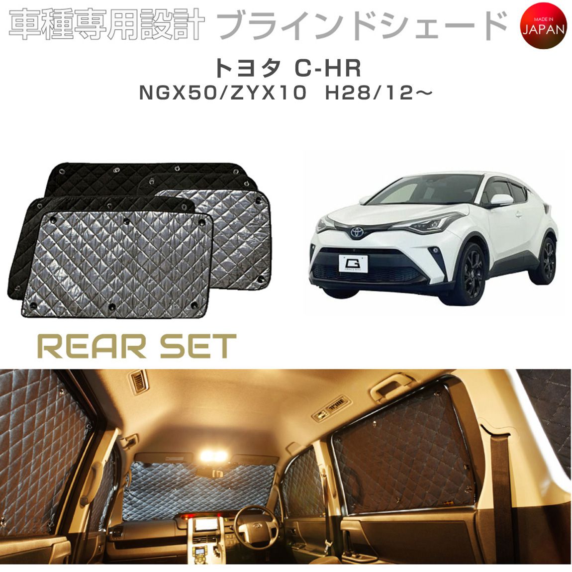 ブラームス ブラインドシェード トヨタ C-HR パーツ 専用 カスタム 内装 NGX50/ZYX10 リアセット 車 日よけ サンシェード 車種別専用設計 BRAHMS 断熱 保温 断冷 目隠し 防犯対策 車中泊 着替え 日本製 UVカット B1-089-R