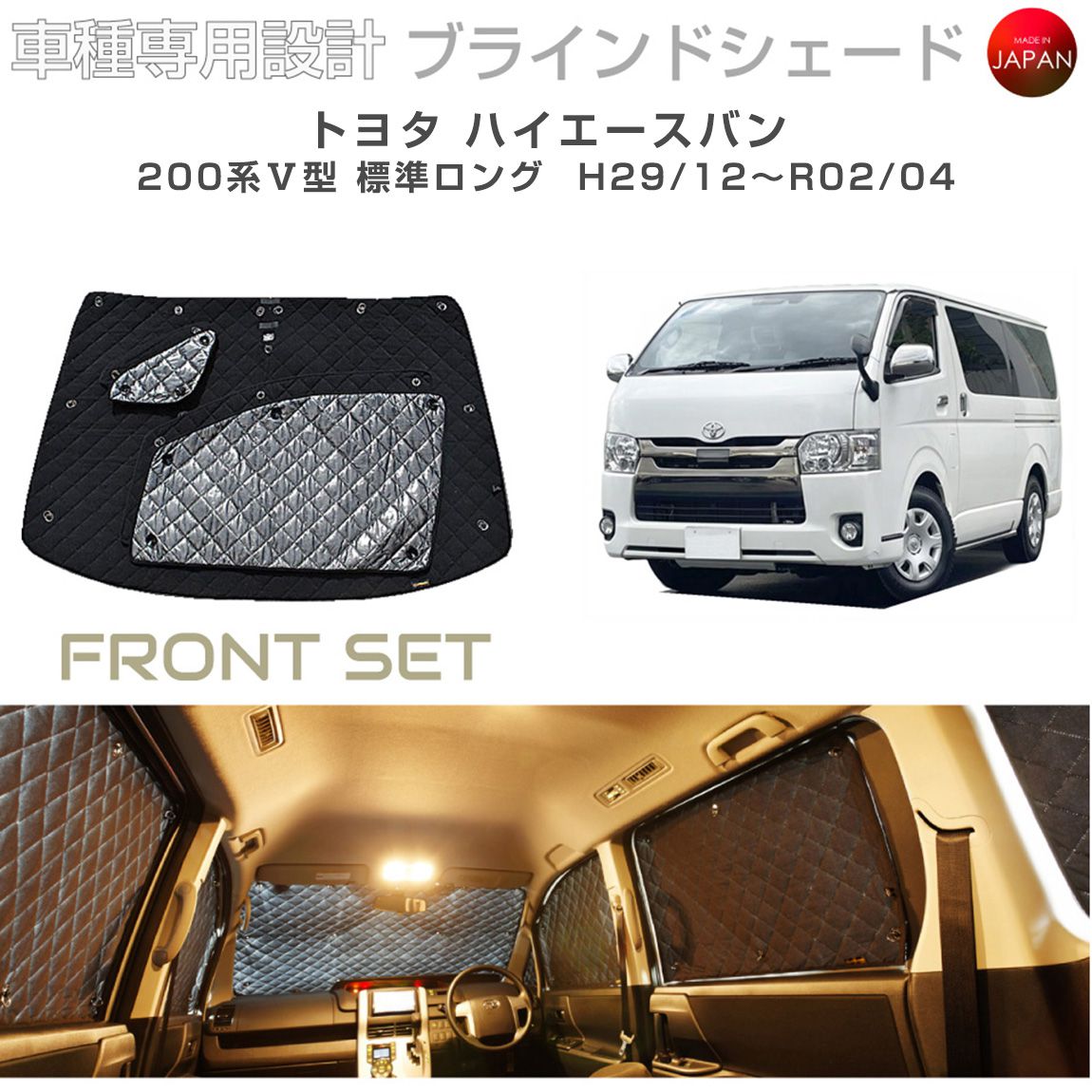 ブラームス ブラインドシェード トヨタ ハイエース バン カスタム パーツ アクセサリーバン 200系5型　標準ロング フロントセット 車 日よけ サンシェード 車種別専用設計 BRAHMS 目隠し 防犯対策 車中泊 着替え 日本製 UVカット B1-096-F 9,636円