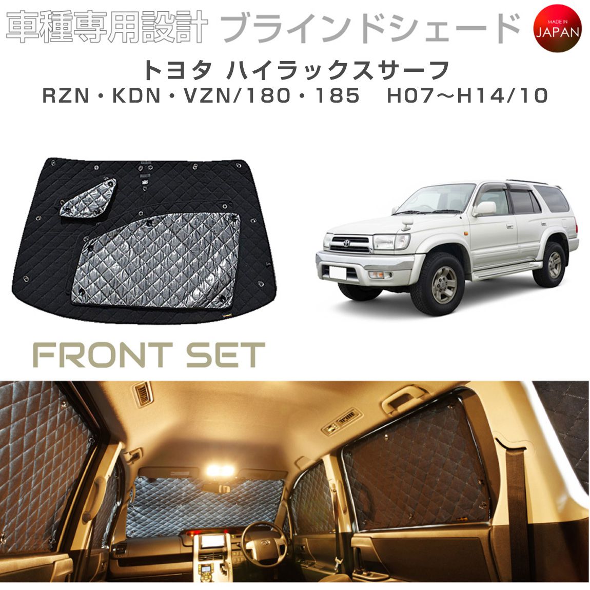 ブラームス ブラインドシェード トヨタ ハイラックスサーフ 185 RZN180W/KDN185W/RZN185W/VZN185W フロントセット 車 日よけ サンシェード 車種別専用設計 BRAHMS 断熱 保温 断冷 目隠し 防犯対策 車中泊 着替え 日本製 UVカット B1-103-F|グレーストリム店