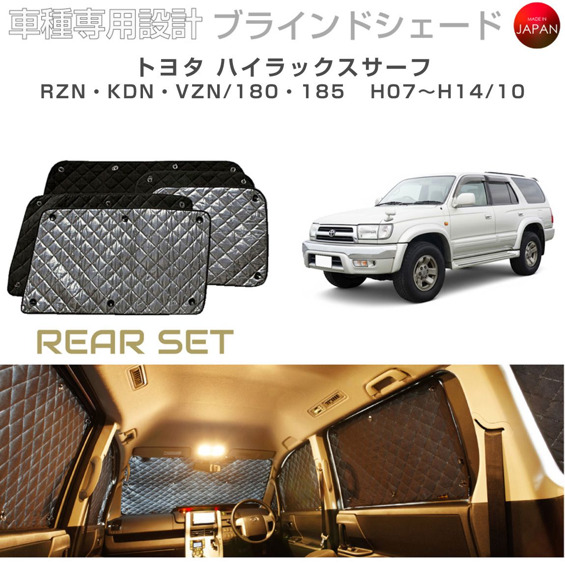 ブラームス ブラインドシェード トヨタ ハイラックスサーフ 185 RZN180W/KDN185W/RZN185W/VZN185W リアセット 車 日よけ サンシェード 車種別専用設計 BRAHMS 断熱 保温 断冷 目隠し 防犯対策 車中泊 着替え 日本製 UVカット B1-103-R|グレーストリム店