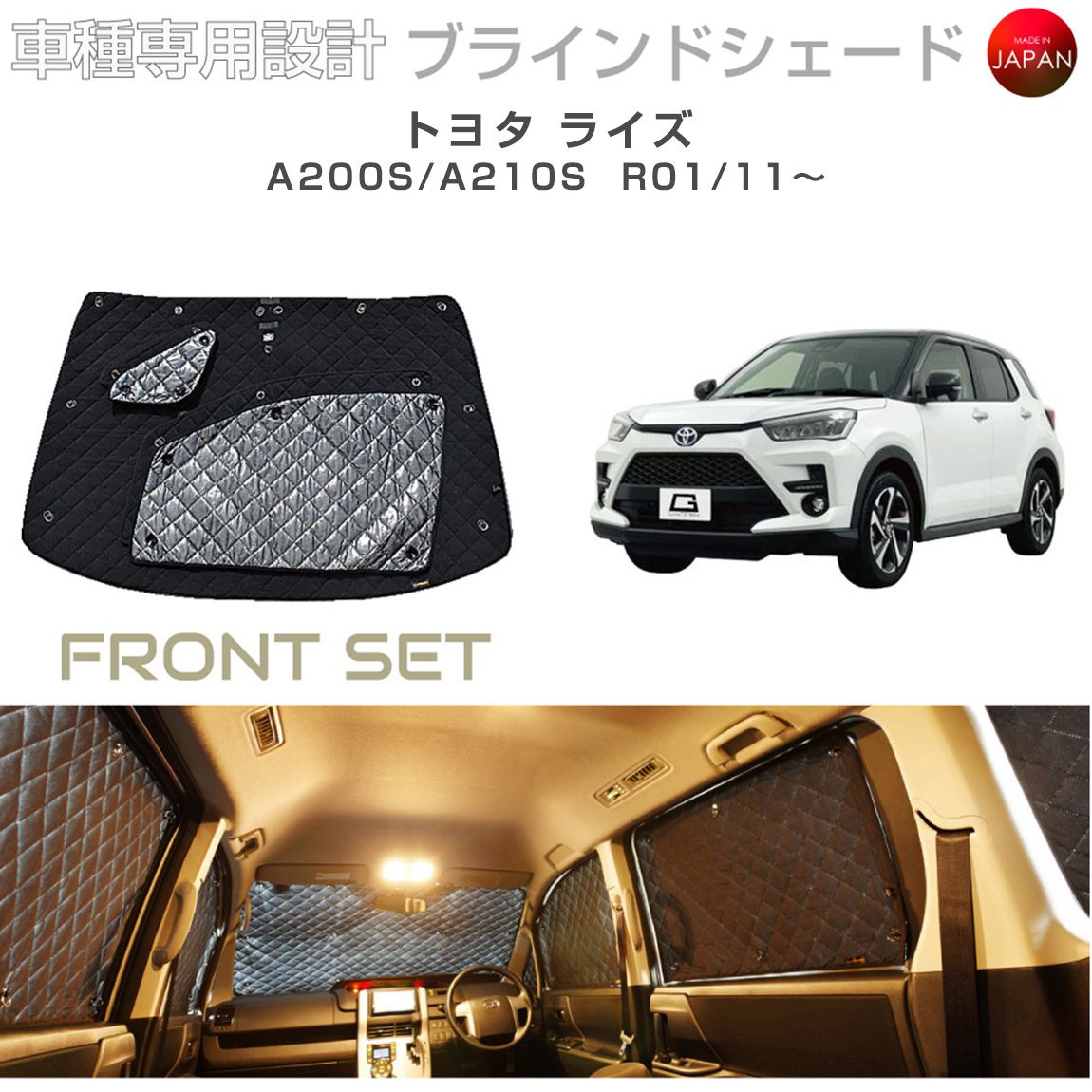 ブラームス ブラインドシェード トヨタ ライズ A200A/A210A RAIZE アクセサリー フロントセット 車 日よけ サンシェード 車種別専用設計 BRAHMS 目隠し 防犯対策 車中泊 カーテン 着替え 日本製 UVカット B1-107-F|グレーストリム店