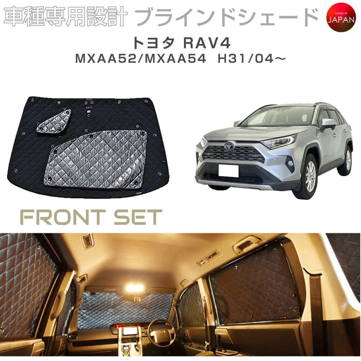 ブラームス ブラインドシェード トヨタ RAV4 50系 ラブ4 MXAA52 MXAA54 フロントセット アクセサリー パーツ 内装 車 日よけ サンシェード 車種別専用設計 BRAHMS 目隠し 防犯対策 車中泊 カーテン 着替え 日本製 UVカット B1-112-F|グレーストリム店