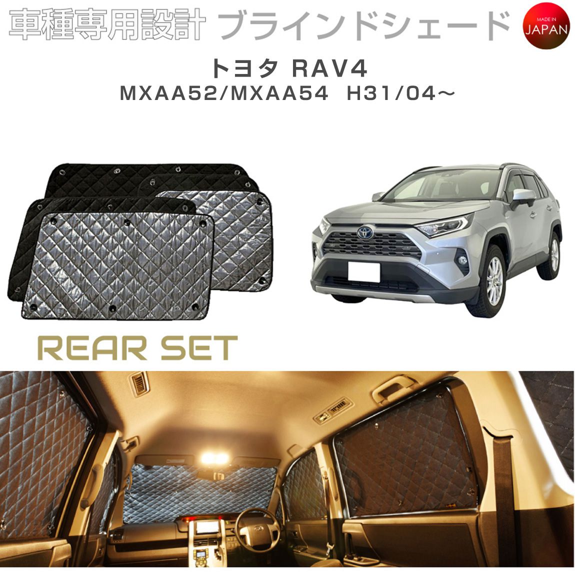 ブラームス ブラインドシェード トヨタ RAV4 50系 ラブ4 MXAA52 MXAA54 リアセット アクセサリー パーツ 内装 車 日よけ サンシェード 車種別専用設計 BRAHMS 断熱 保温 断冷 目隠し 防犯対策 車中泊 カーテン 着替え 日本製 UVカット B1-112-R｜グレーストリム店