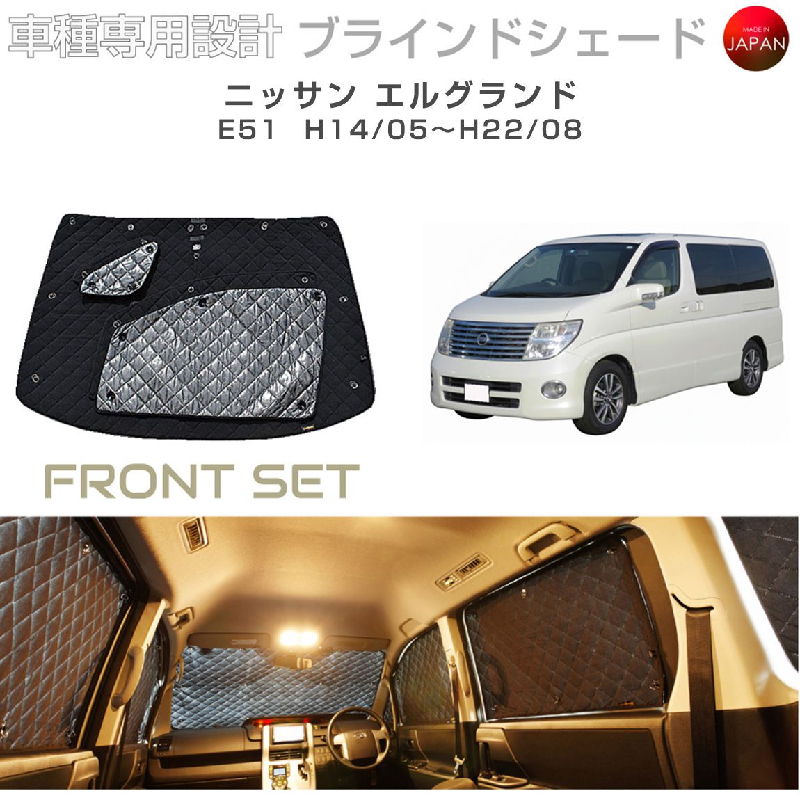 ブラームス ブラインドシェード ニッサン エルグランド アクセサリー 車 日よけ サンシェード 車種別専用設計 BRAHMS 断熱 保温 断冷 目隠し 防犯対策 車中泊 着替え 日本製 UVカット フロントセット B2-004-F 送料無料|グレーストリム店