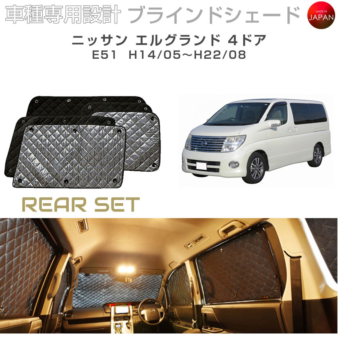 ブラームス ブラインドシェード ニッサン エルグランド アクセサリー 車 日よけ サンシェード 車種別専用設計 BRAHMS 断熱 保温 断冷 目隠し 防犯対策 車中泊 着替え 日本製 UVカット リアセット B2-004-R2 送料無料