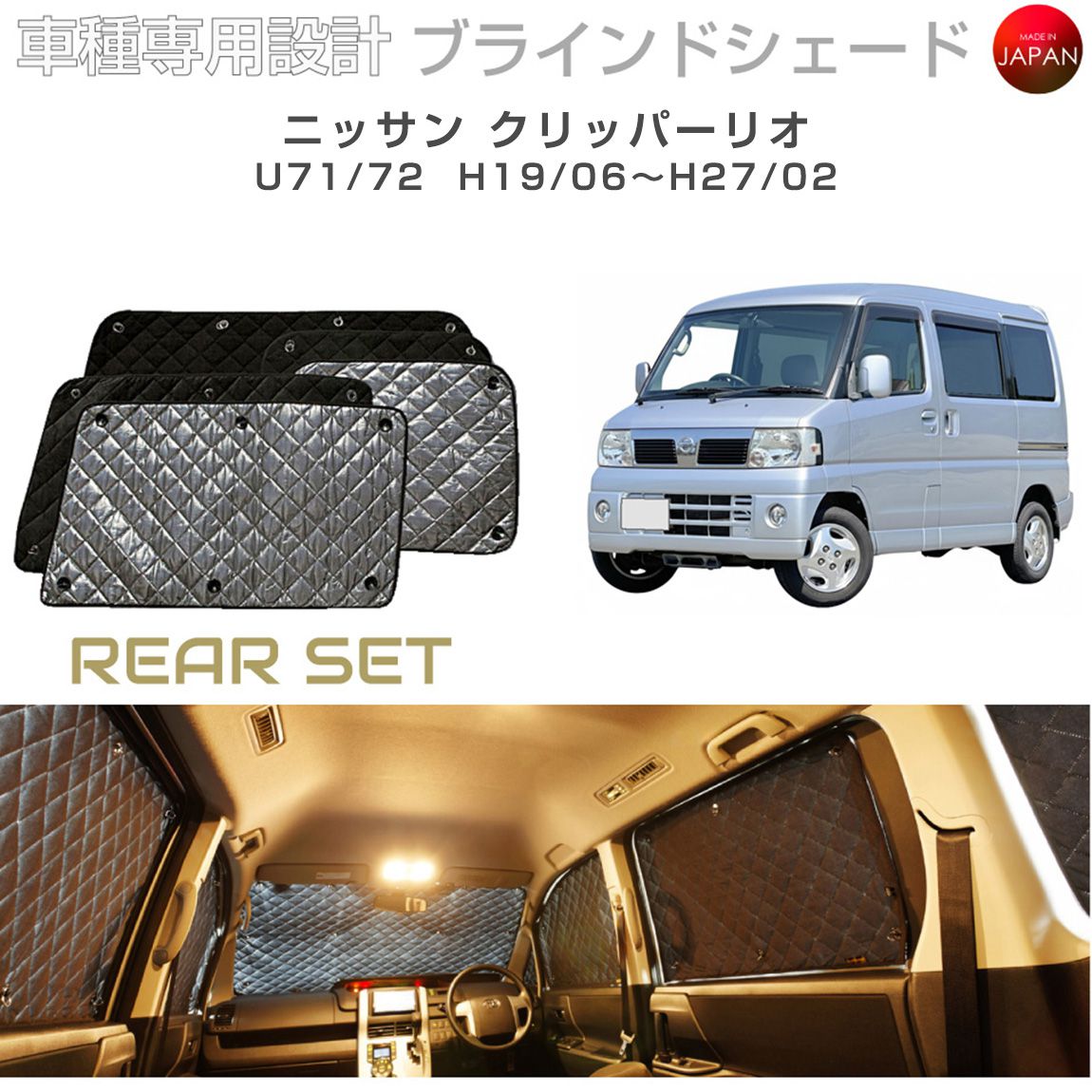 ブラームス ブラインドシェード ニッサン クリッパーリオ アクセサリー 車 日よけ サンシェード 車種別専用設計 BRAHMS 断熱 保温 断冷 目隠し 防犯対策 車中泊 着替え 日本製 UVカット リアセット B2-005-R 送料無料｜グレーストリム店