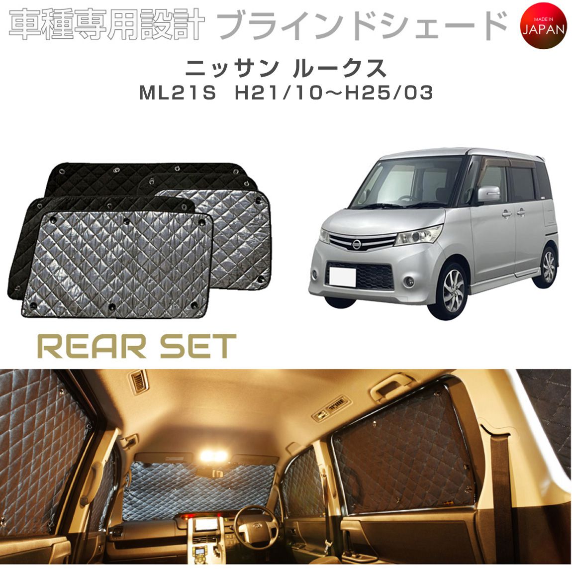 ブラームス ブラインドシェード ニッサン ルークス アクセサリー 車 日よけ サンシェード 車種別専用設計 BRAHMS 断熱 保温 断冷 目隠し 防犯対策 車中泊 着替え 日本製 UVカット リアセット B2-009-R2 送料無料 12,496円