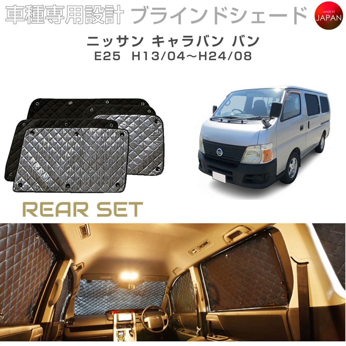 ブラームス ブラインドシェード ニッサン キャラバン アクセサリー 車 日よけ サンシェード 車種別専用設計 BRAHMS 断熱 保温 断冷 目隠し 防犯対策 車中泊 着替え 日本製 UVカット リアセット B2-010-R2 送料無料