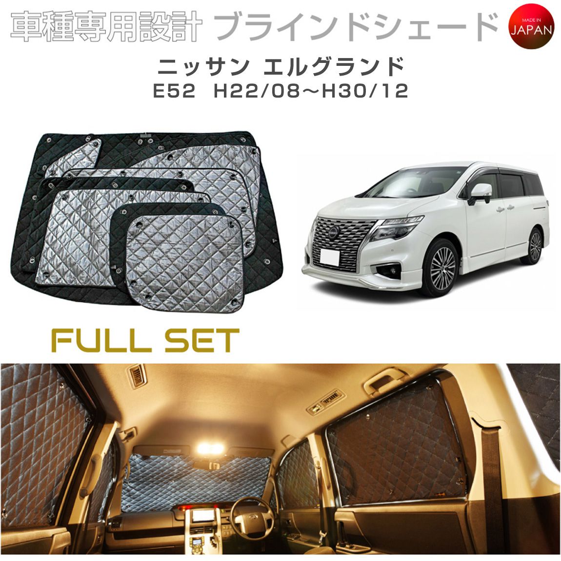 ブラームス ブラインドシェード ニッサン エルグランド アクセサリー フルセット 車 日よけ サンシェード 車種別専用設計 BRAHMS 断熱 保温 断冷 目隠し 防犯対策 車中泊 着替え 日本製 UVカット フルセット B2-014-C 送料無料