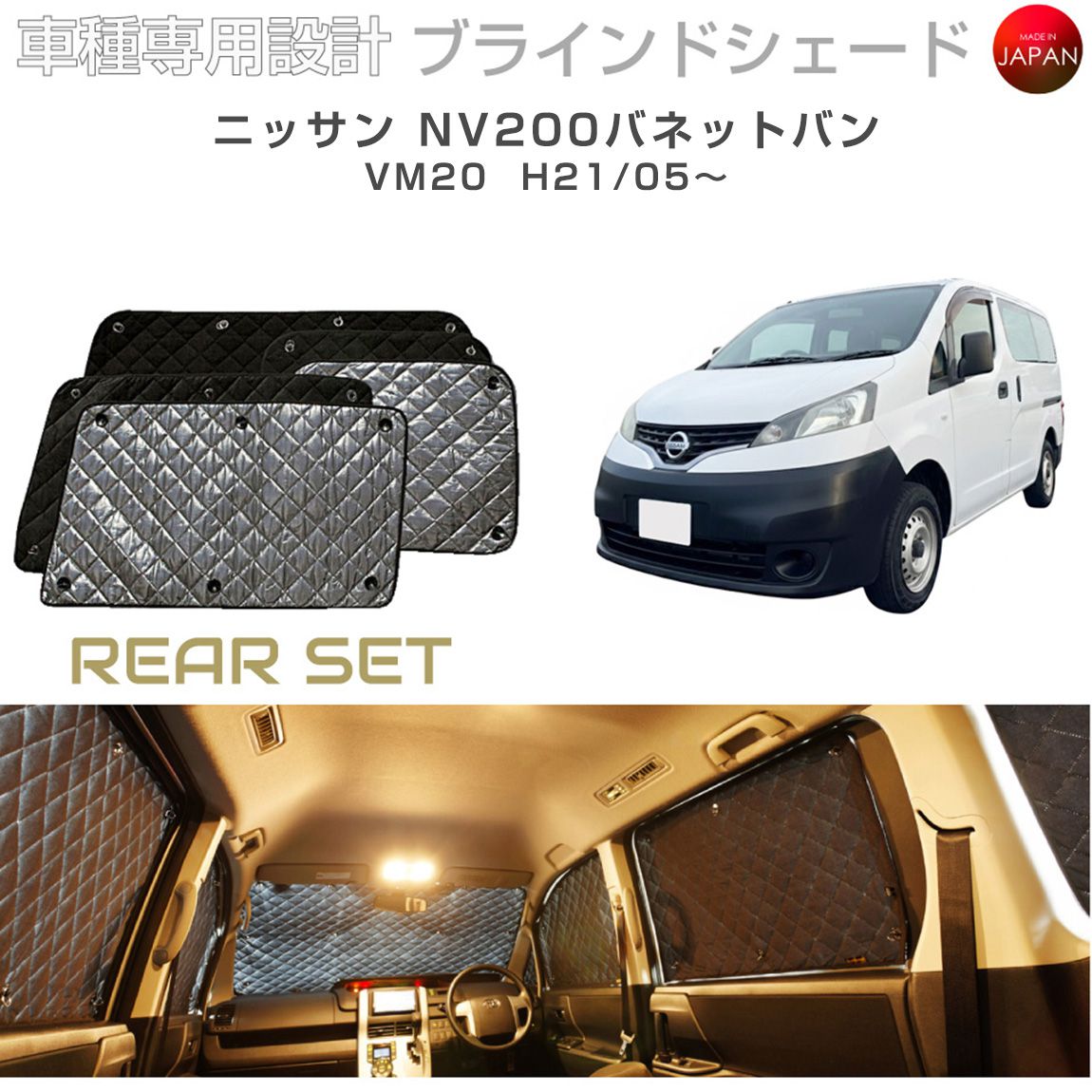 ブラームス ブラインドシェード ニッサン NV200バネットバン アクセサリー 車 日よけ サンシェード 車種別専用設計 BRAHMS 断熱 保温 断冷 目隠し 防犯対策 車中泊 着替え 日本製 UVカット リアセット B2-015-R2 送料無料