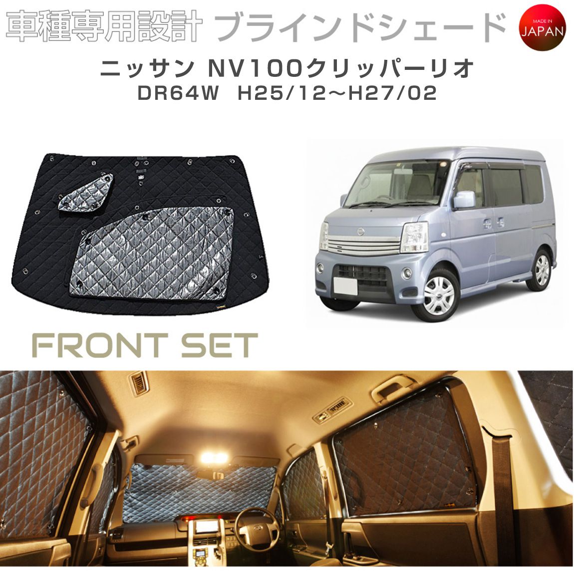 ブラームス ブラインドシェード ニッサン NV100 クリッパーリオ アクセサリー 車 日よけ サンシェード 車種別専用設計 BRAHMS 断熱 保温 断冷 目隠し 防犯対策 車中泊 着替え 日本製 UVカット フロントセット B2-020-F 送料無料｜グレーストリム店 11,154円