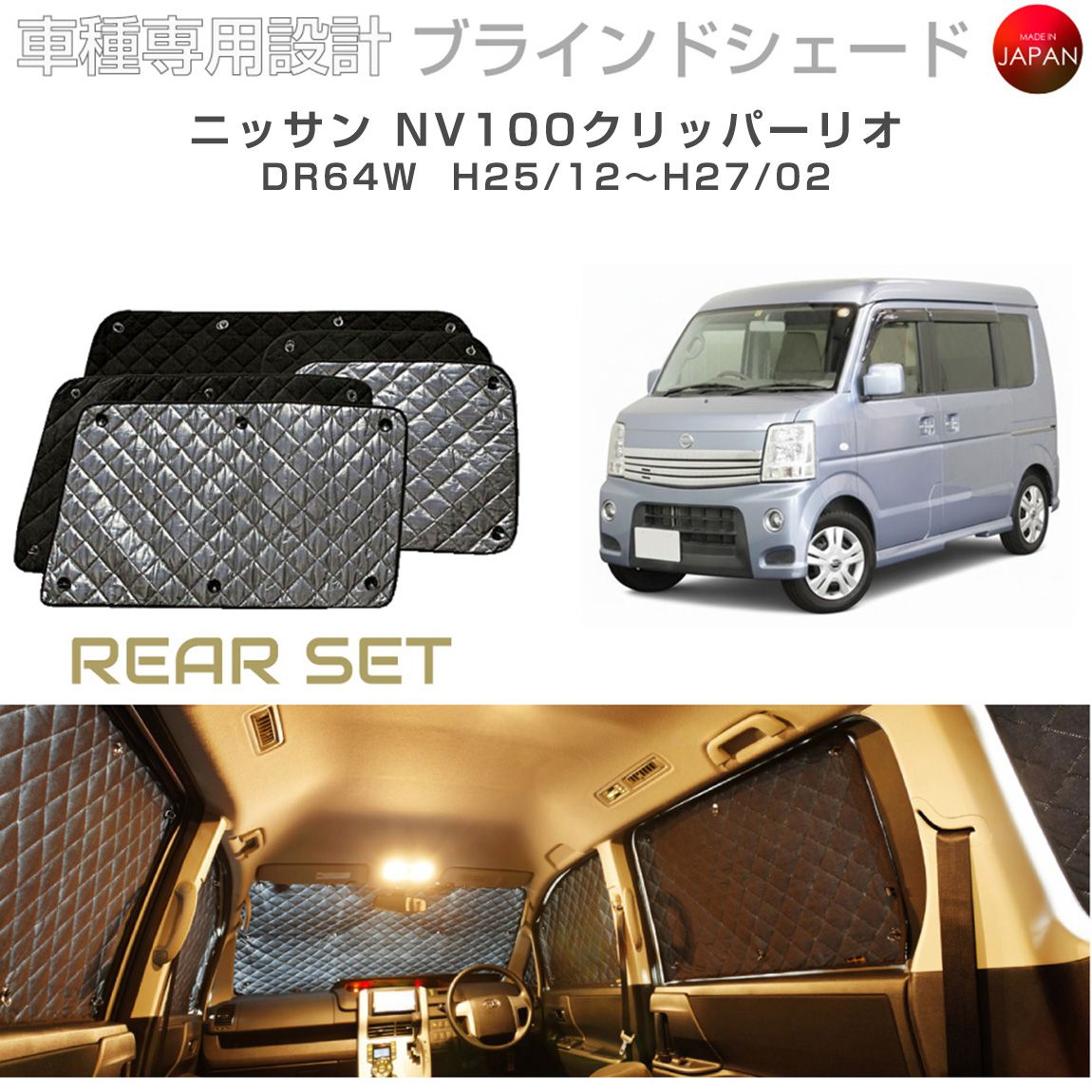 ブラームス ブラインドシェード ニッサン NV100 クリッパーリオ アクセサリー 車 日よけ サンシェード 車種別専用設計 BRAHMS 断熱 保温 断冷 目隠し 防犯対策 車中泊 着替え 日本製 UVカット リアセット B2-020-R 送料無料