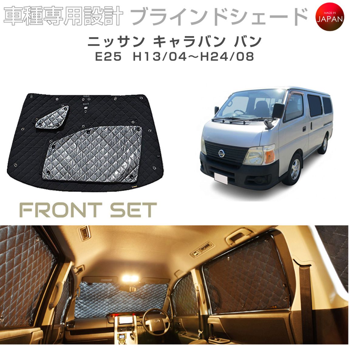ブラームス ブラインドシェード ニッサン キャラバン アクセサリー 車 日よけ サンシェード 車種別専用設計 BRAHMS 断熱 保温 断冷 目隠し 防犯対策 車中泊 着替え 日本製 UVカット フロントセット B2-021-F 送料無料