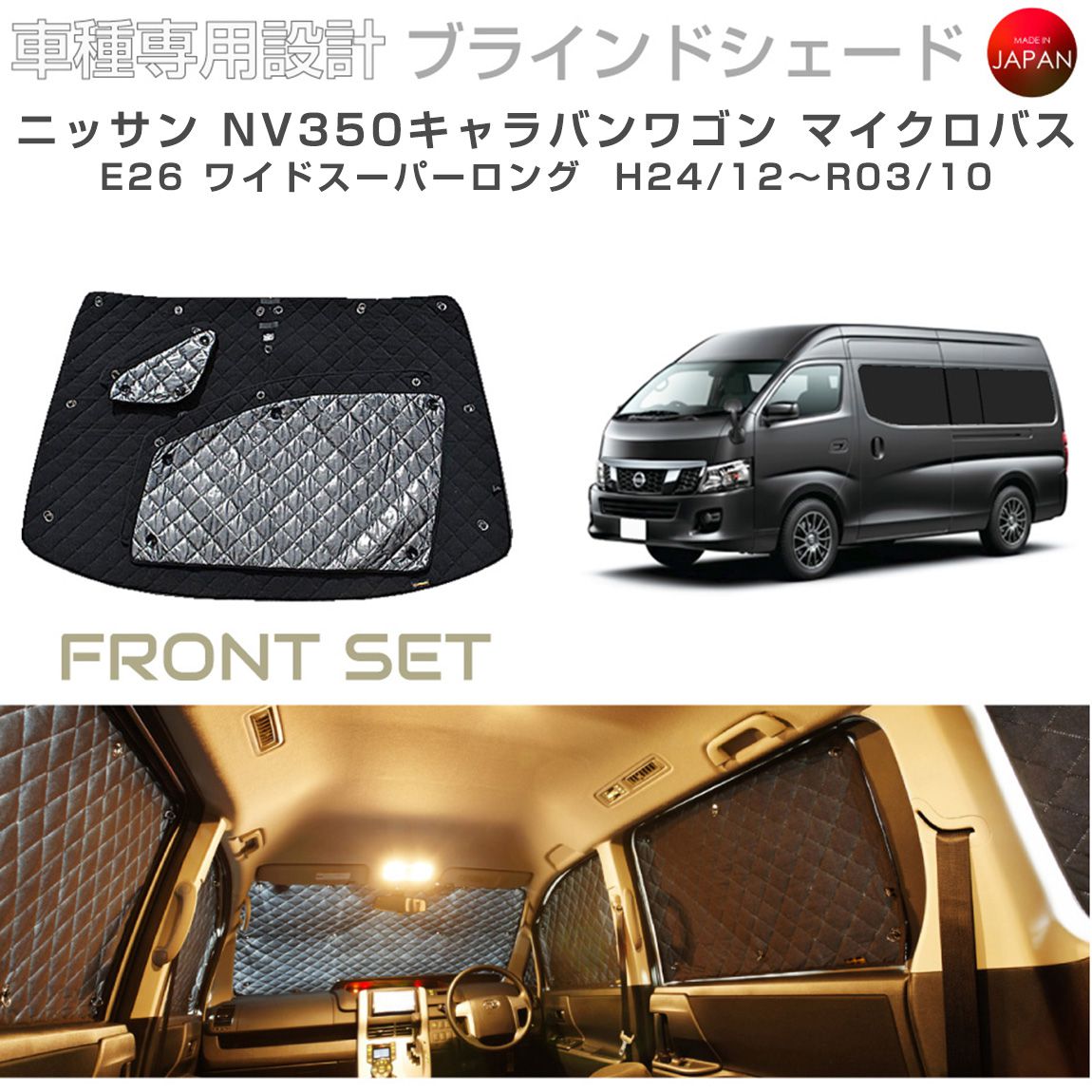 ブラームス ブラインドシェード ニッサン キャラバン マイクロバス アクセサリー 車 日よけ サンシェード 車種別専用設計 BRAHMS 断熱 保温 断冷 目隠し 防犯対策 車中泊 日本製 UVカット フロントセット B2-022-F 送料無料