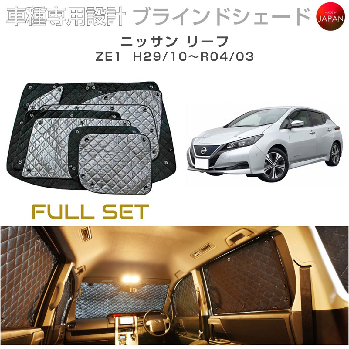 ブラームス ブラインドシェード 日産 リーフ カスタム パーツ ZE1 フルセット 車 日よけ サンシェード 車種別専用設計 BRAHMS 断熱 保温 断冷 目隠し 防犯対策 車中泊 着替え 日本製 UVカット B2-024-C
