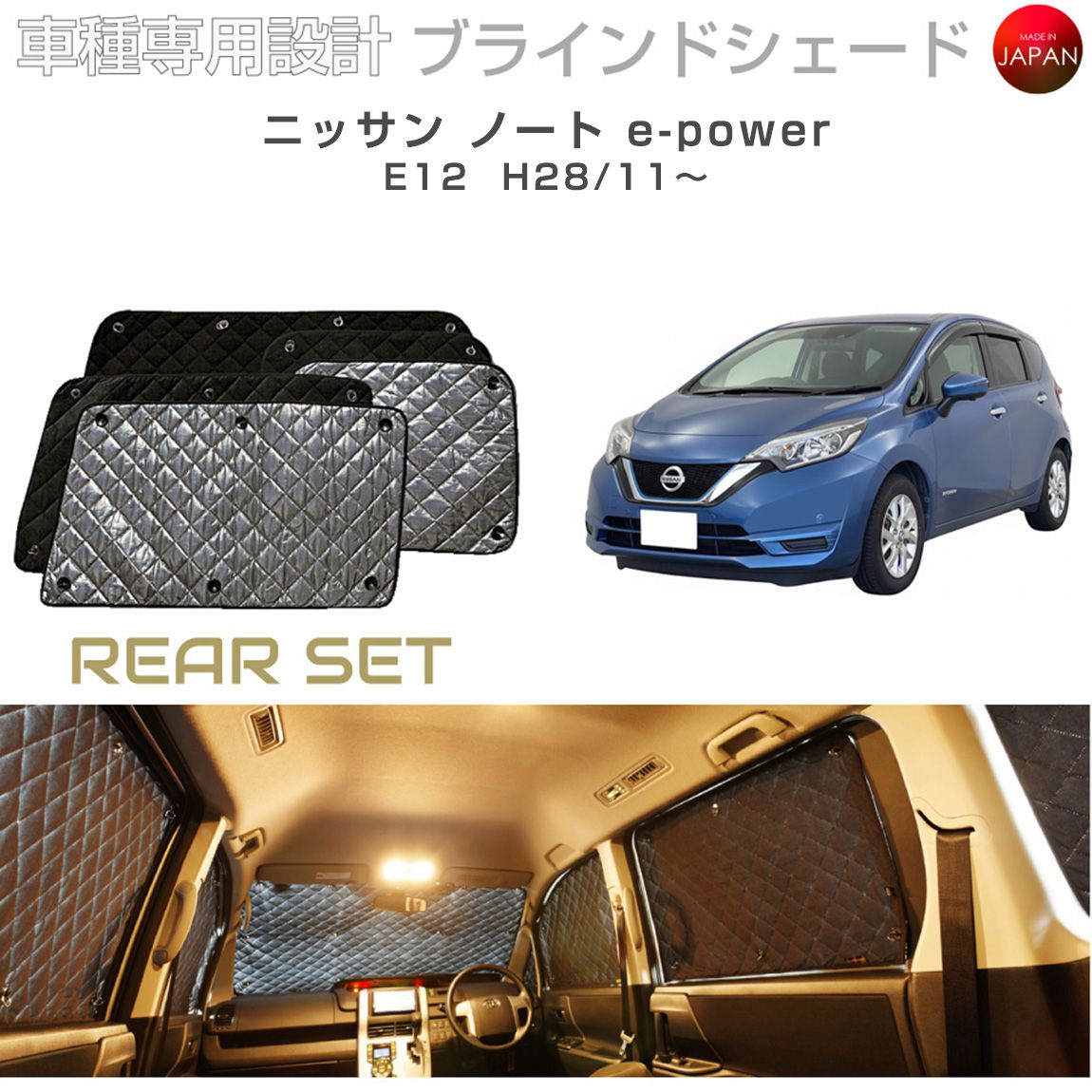 ブラームス ブラインドシェード 日産 ノート e12 e-power パーツ アクセサリー リアセット 車 日よけ サンシェード 車種別専用設計 BRAHMS 断熱 保温 断冷 目隠し 防犯対策 車中泊 着替え 日本製 UVカット B2-025-R