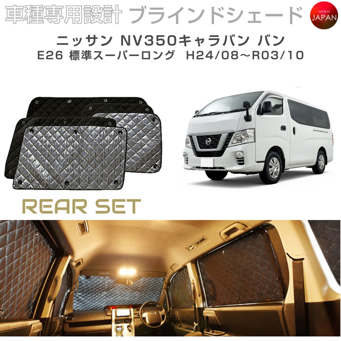 ブラームス ブラインドシェード ニッサン NV350キャラバン バン 標準スーパーロング nv350 dx リアセット アクセサリー パーツ 内装 車 日よけ サンシェード 車種別専用設計 BRAHMS 断熱 保温 断冷 目隠し 防犯対策 車中泊 カーテン 着替え 日本製 UVカット B2-028-R|グレーストリム店