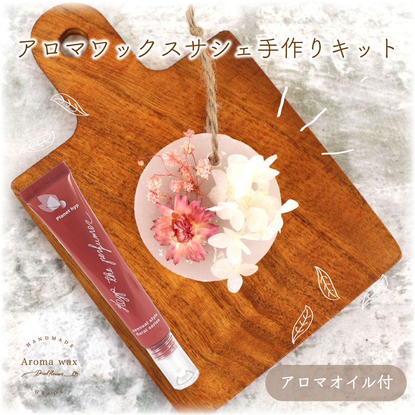 楽天市場 生香料付き アロマ ワックス サシェ 手作り キット シトラスの香り かすみ草 ルームフレグランス プラネットヒップ ドライフラワー かすみ草 ハンドメイド インテリア 雑貨 バー Grace Home