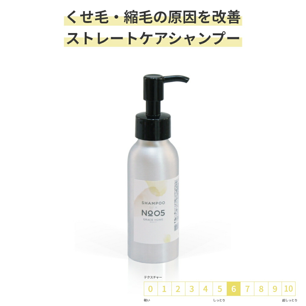 楽天市場 試供品 ストレートケア シャンプー Grace Home Beauty No 05 100ml 髪のうねり くせ毛 縮毛 縮れ毛 改善 Wケラチン配合 手作りキットグレイス