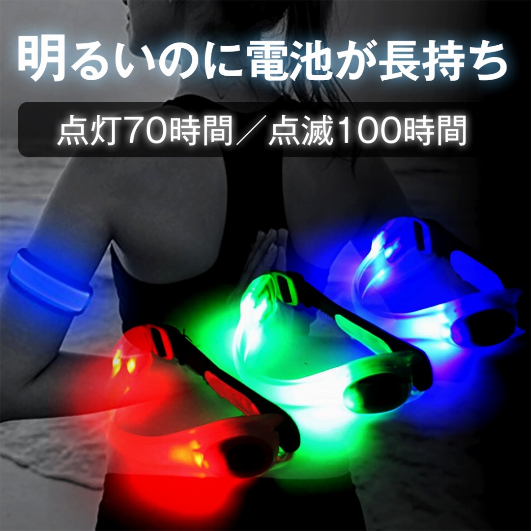 【楽天市場】 LED アームバンド ランニング ライト 高輝度 点滅 点灯切り替え機能 反射板付き ｜led ナイトラン グッズ 防災