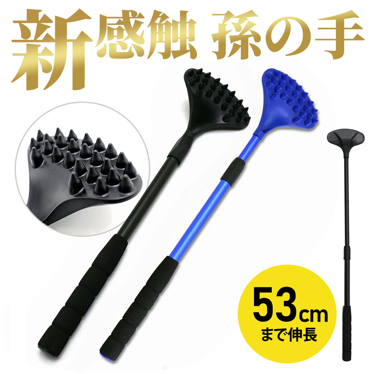 楽天市場】孫の手 伸縮 バックスクラッチャー 伸びる 新感触 最大53cm