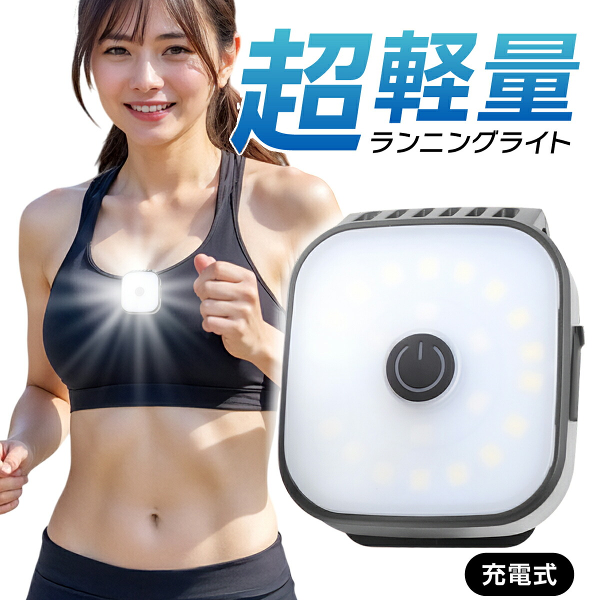 楽天市場】充電式 ランニング ウォーキング 超軽量 ライト クリップ