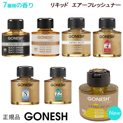 楽天市場 大感謝祭1000円 100円クーポン 1個入り Gonesh ガーネッシュ リキッド リキッド瓶 エアフレッシュナー 芳香剤 車 アロマ カーフレグランス 部屋 玄関 クリスマス プレゼント エジプト ホワイトムスク ココナッツ ブラックスティンガー No 4 No 8 No 12 74ml