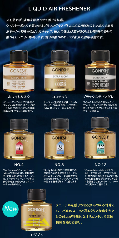 楽天市場 6月4日 スーパーsaleクーポンあり Gonesh ガーネッシュ リキッド リキッド瓶 エアフレッシュナー 芳香剤 車 クローゼット エジプト ホワイトムスク ココナッツ ブラックスティンガー No 4 No 8 No 12 1個入り Gracias グラシアス楽天市場店