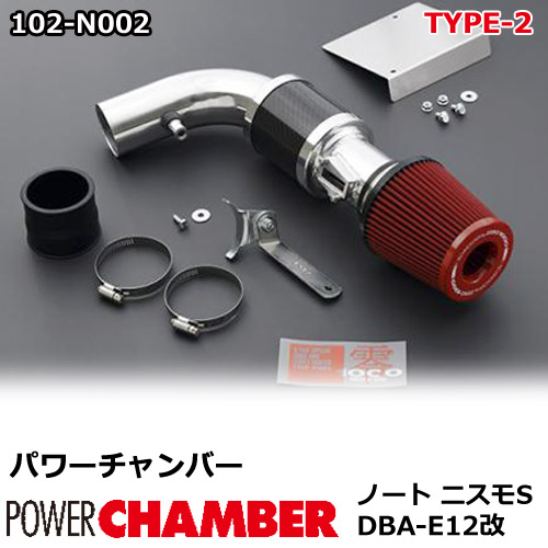 【gracias グラシアス】 パワーチャンバー タイプ2 Type-2 カーボンタイプ ノート ニスモS DBA-E12改 (2014.10 ～ 2020.11) ZERO1000 零1000 ゼロセン 軽量化 エアクリーナー エアクリ フィルターカラー2色 102-N002｜【gracias】-グラシアス店