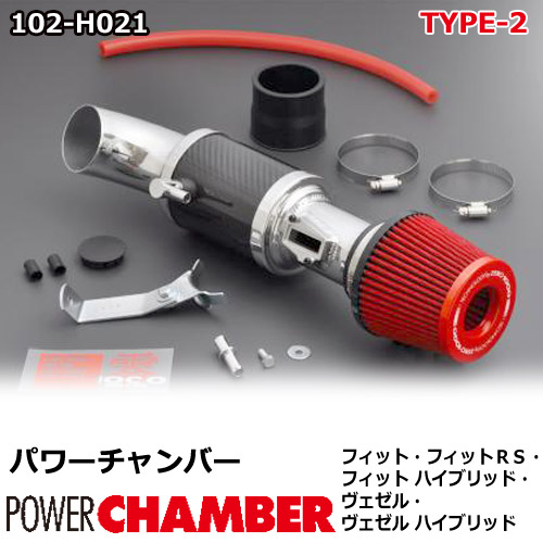 【gracias グラシアス】 パワーチャンバー タイプ2 Type-2 カーボンタイプ フィット / フィットRS / フィット ハイブリッド / ヴェゼル / ヴェゼル ハイブリッド ZERO1000 零1000 ゼロセン 軽量化 エアクリーナー エアクリ フィルターカラー2色 102-H021