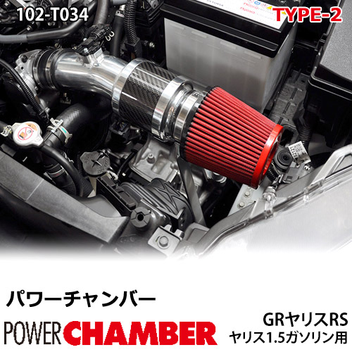 【gracias グラシアス】 パワーチャンバー タイプ2 Type-2 カーボンタイプ GRヤリスRS / ヤリス1.5ガソリン用 5BA-MXPA12/ 5BA-MXPA10 2020 ZERO1000 零1000 ゼロセン 軽量化 エアクリーナー エアクリ フィルターカラー2色 102-T034