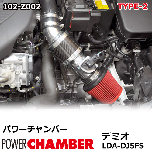 【gracias グラシアス】 パワーチャンバー タイプ2 Type-2 カーボンタイプ デミオ LDA-DJ5FS (2014.9 ～) XD 1.5L ディーゼル専用 6AT / 6MT取付可 ZERO1000 零1000 ゼロセン　軽量化 エアクリーナー エアクリ フィルターカラー2色 102-Z002