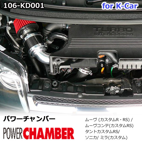 パワーチャンバーfor K-Car 軽自動車用 カーボンタイプ ムーヴカスタムR ・ RS / ムーヴコンテ カスタムRS / タントカスタムRS / ソニカ/ミラ (カスタム) ZERO1000 零1000 ゼロセン 軽量化 エアクリーナー エアクリ フィルターカラー2色 106-kd001｜【gracias】-グラシアス店