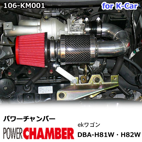 【gracias グラシアス】 パワーチャンバー for K-Car 軽自動車用 カーボンタイプ ｅｋワゴン H81W ・ H82W (2004.12～2013.6) ZERO1000 零1000 ゼロセン 軽量化 エアクリーナー エアクリ フィルターカラー2色 106-km001